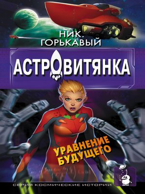 cover image of Астровитянка. Книга II. Уравнение будущего